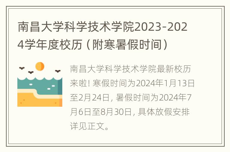 南昌大学科学技术学院2023-2024学年度校历（附寒暑假时间）