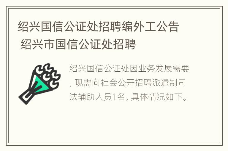 绍兴国信公证处招聘编外工公告 绍兴市国信公证处招聘