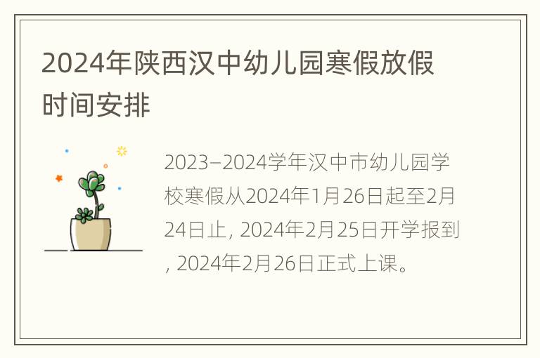 2024年陕西汉中幼儿园寒假放假时间安排