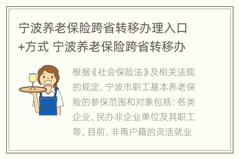 宁波养老保险跨省转移办理入口+方式 宁波养老保险跨省转移办理入口 方式