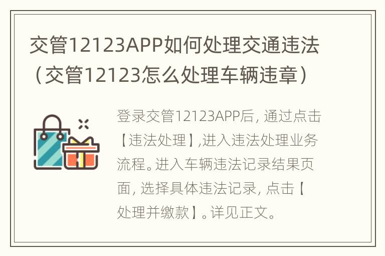 交管12123APP如何处理交通违法（交管12123怎么处理车辆违章）