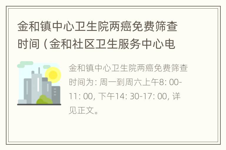 金和镇中心卫生院两癌免费筛查时间（金和社区卫生服务中心电话）