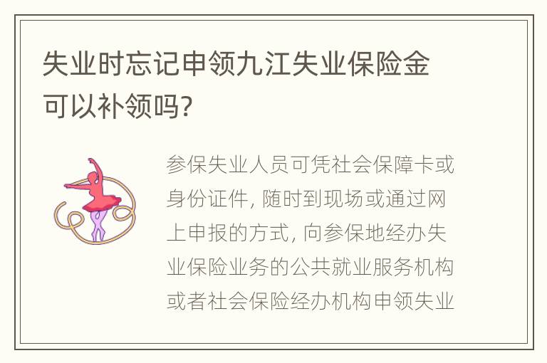 失业时忘记申领九江失业保险金可以补领吗?