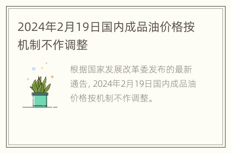 2024年2月19日国内成品油价格按机制不作调整