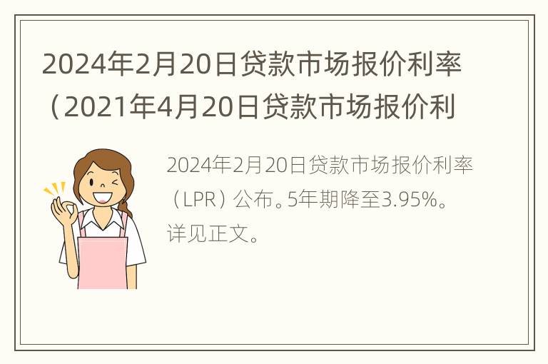 2024年2月20日贷款市场报价利率（2021年4月20日贷款市场报价利率）