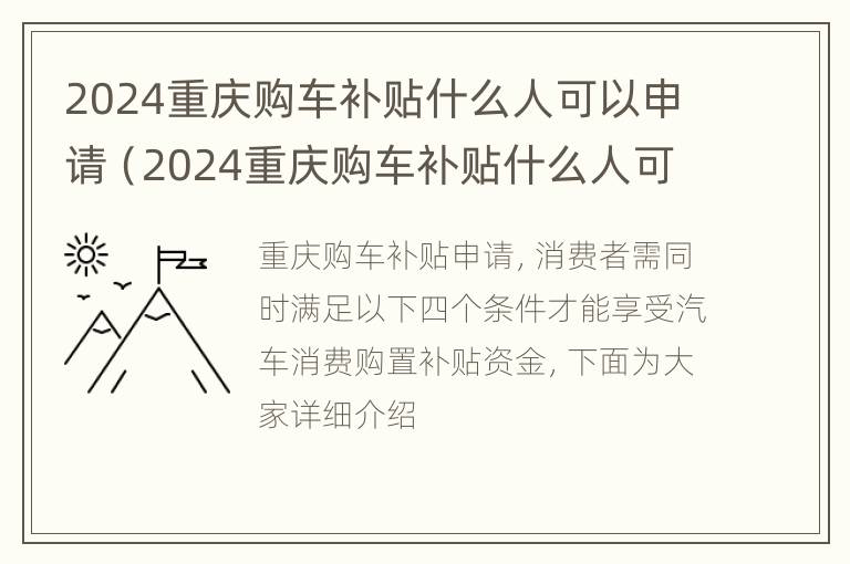 2024重庆购车补贴什么人可以申请（2024重庆购车补贴什么人可以申请领）