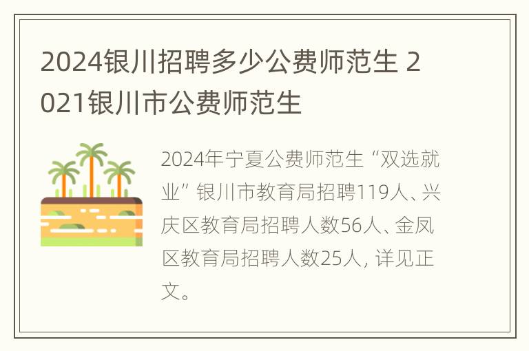 2024银川招聘多少公费师范生 2021银川市公费师范生