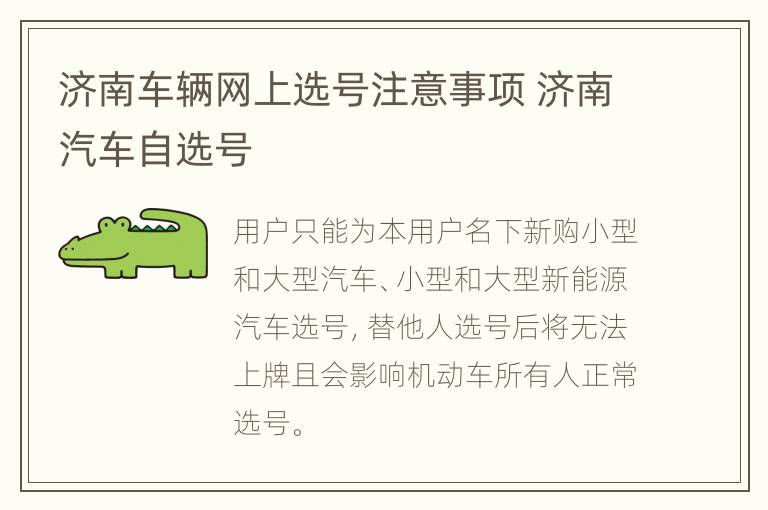 济南车辆网上选号注意事项 济南汽车自选号