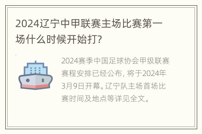 2024辽宁中甲联赛主场比赛第一场什么时候开始打？