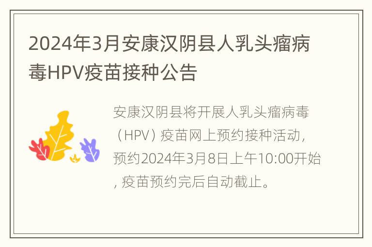 2024年3月安康汉阴县人乳头瘤病毒HPV疫苗接种公告