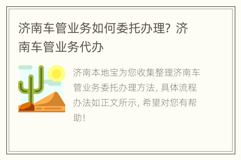 济南车管业务如何委托办理？ 济南车管业务代办