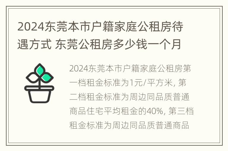 2024东莞本市户籍家庭公租房待遇方式 东莞公租房多少钱一个月