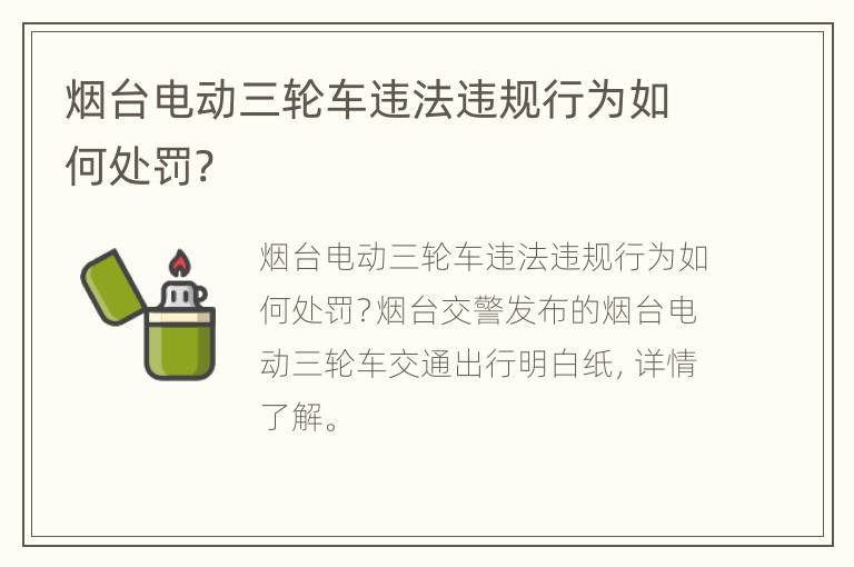 烟台电动三轮车违法违规行为如何处罚?