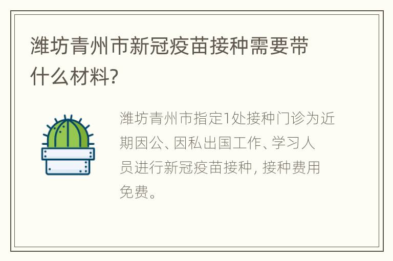 潍坊青州市新冠疫苗接种需要带什么材料？