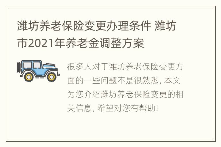 潍坊养老保险变更办理条件 潍坊市2021年养老金调整方案