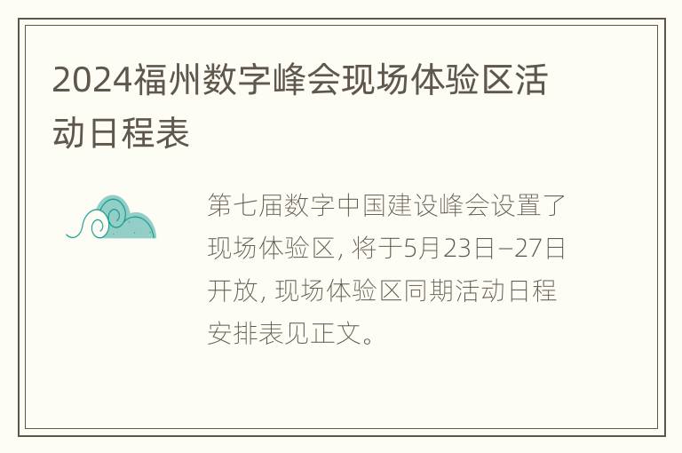 2024福州数字峰会现场体验区活动日程表