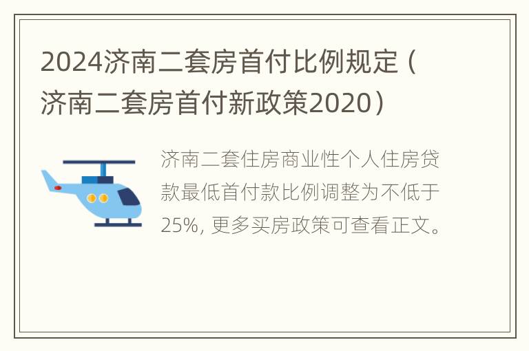 2024济南二套房首付比例规定（济南二套房首付新政策2020）