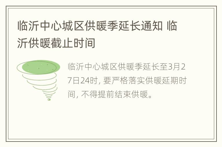 临沂中心城区供暖季延长通知 临沂供暖截止时间