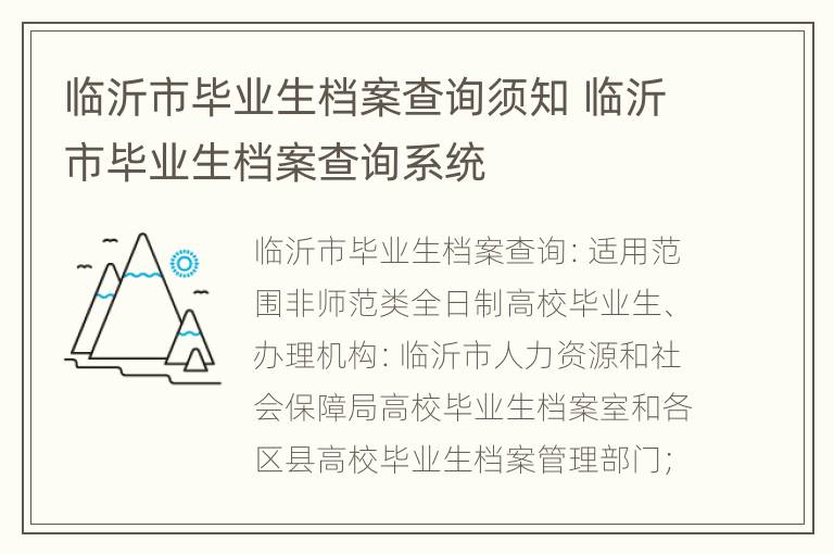 临沂市毕业生档案查询须知 临沂市毕业生档案查询系统