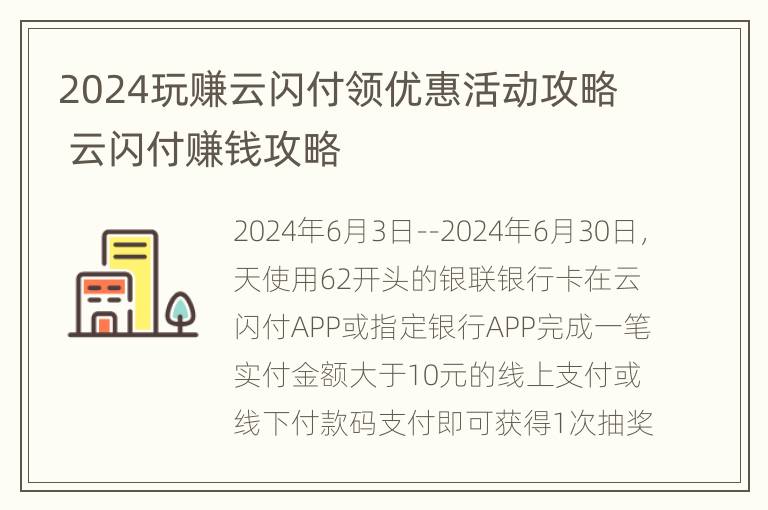 2024玩赚云闪付领优惠活动攻略 云闪付赚钱攻略