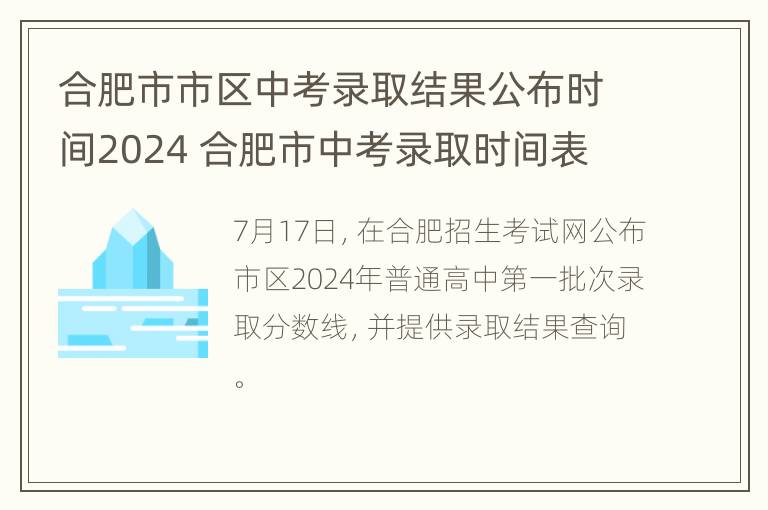 合肥市市区中考录取结果公布时间2024 合肥市中考录取时间表