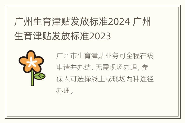 广州生育津贴发放标准2024 广州生育津贴发放标准2023