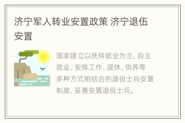 济宁军人转业安置政策 济宁退伍安置