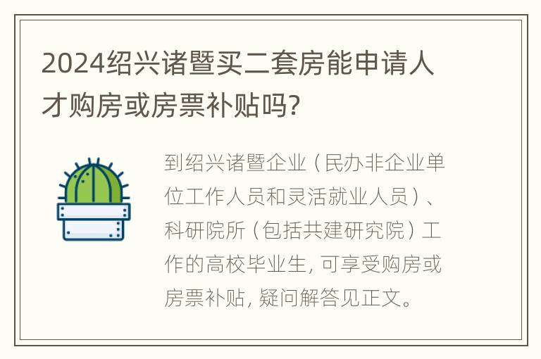 2024绍兴诸暨买二套房能申请人才购房或房票补贴吗？