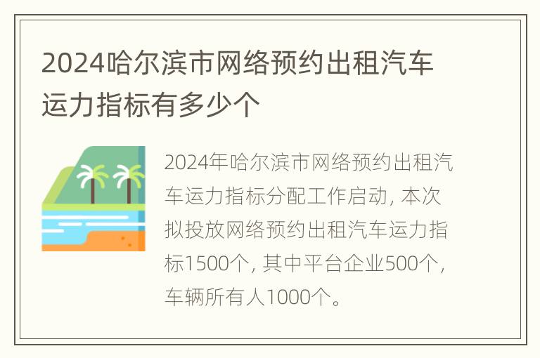 2024哈尔滨市网络预约出租汽车运力指标有多少个