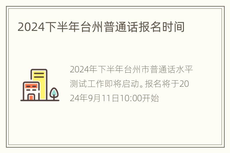 2024下半年台州普通话报名时间