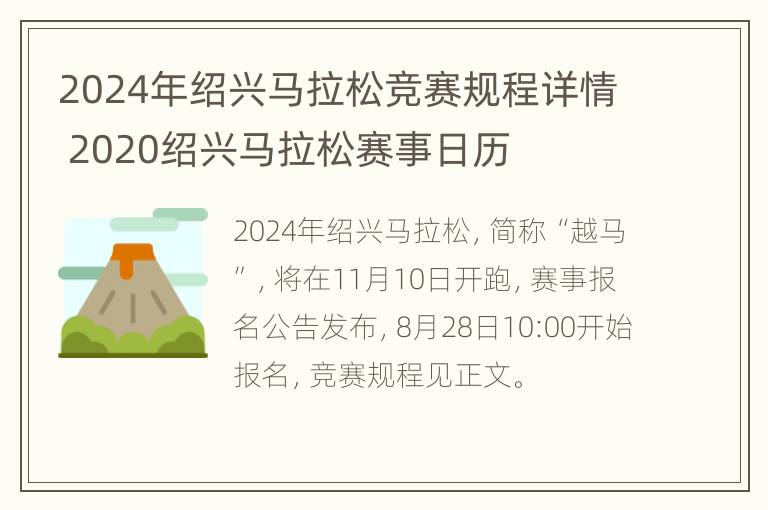 2024年绍兴马拉松竞赛规程详情 2020绍兴马拉松赛事日历