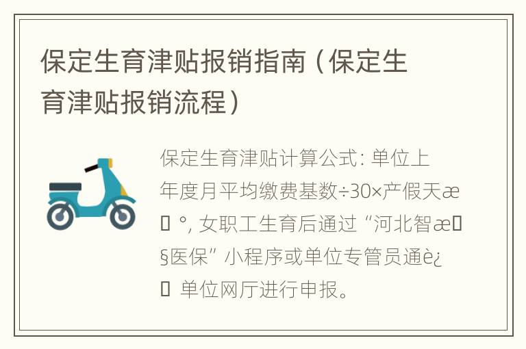 保定生育津贴报销指南（保定生育津贴报销流程）