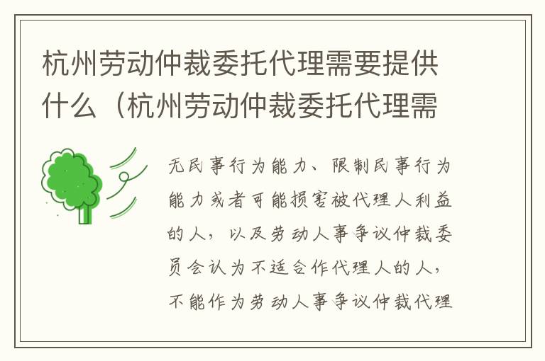 杭州劳动仲裁委托代理需要提供什么（杭州劳动仲裁委托代理需要提供什么材料）