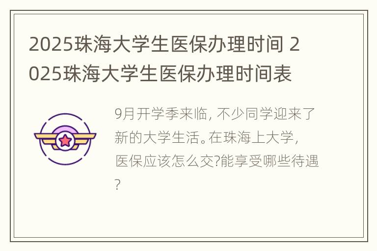 2025珠海大学生医保办理时间 2025珠海大学生医保办理时间表