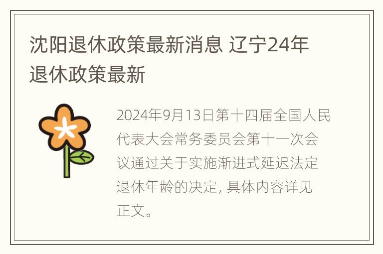 沈阳退休政策最新消息 辽宁24年退休政策最新