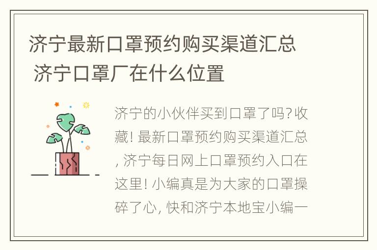 济宁最新口罩预约购买渠道汇总 济宁口罩厂在什么位置