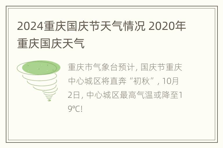 2024重庆国庆节天气情况 2020年重庆国庆天气