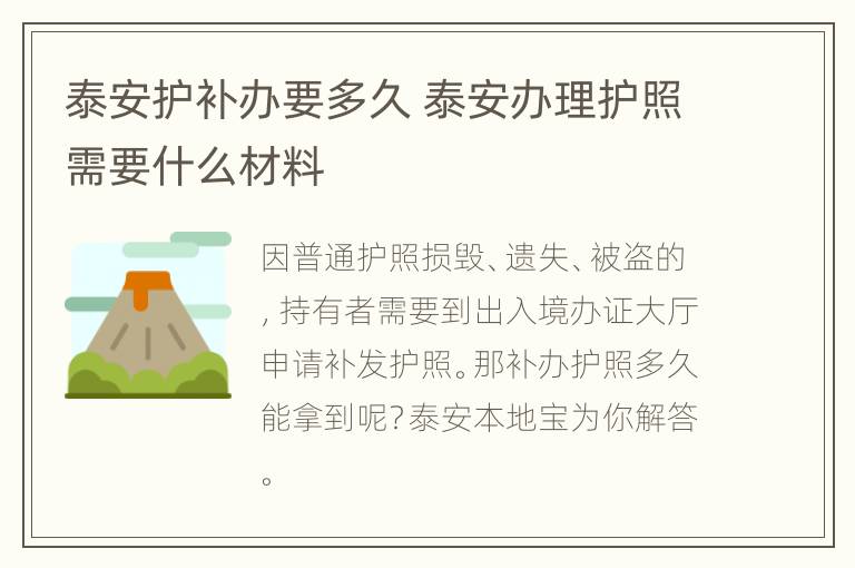 泰安护补办要多久 泰安办理护照需要什么材料