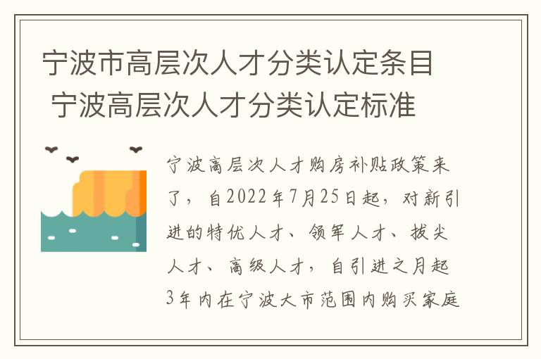 宁波市高层次人才分类认定条目 宁波高层次人才分类认定标准