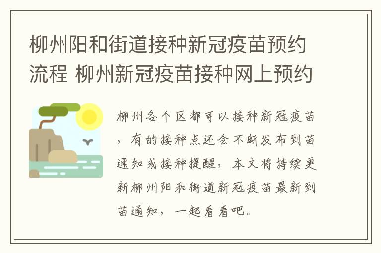 柳州阳和街道接种新冠疫苗预约流程 柳州新冠疫苗接种网上预约