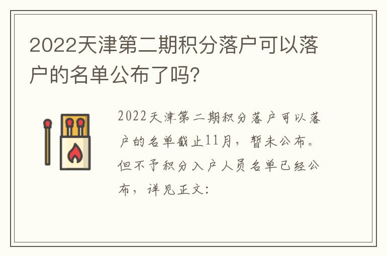 2022天津第二期积分落户可以落户的名单公布了吗？