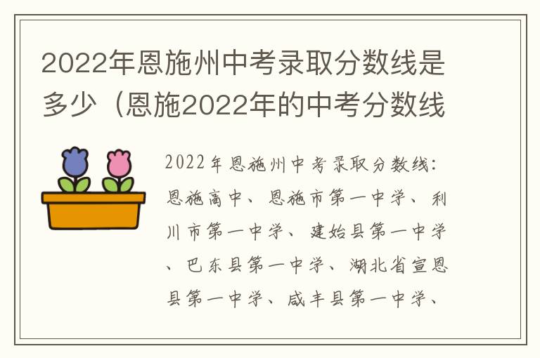 2022年恩施州中考录取分数线是多少（恩施2022年的中考分数线是多少）