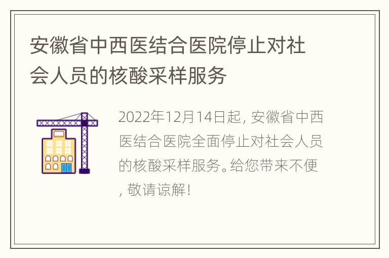 安徽省中西医结合医院停止对社会人员的核酸采样服务