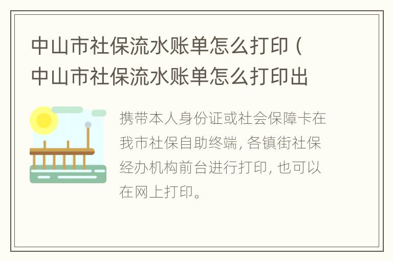 中山市社保流水账单怎么打印（中山市社保流水账单怎么打印出来的）