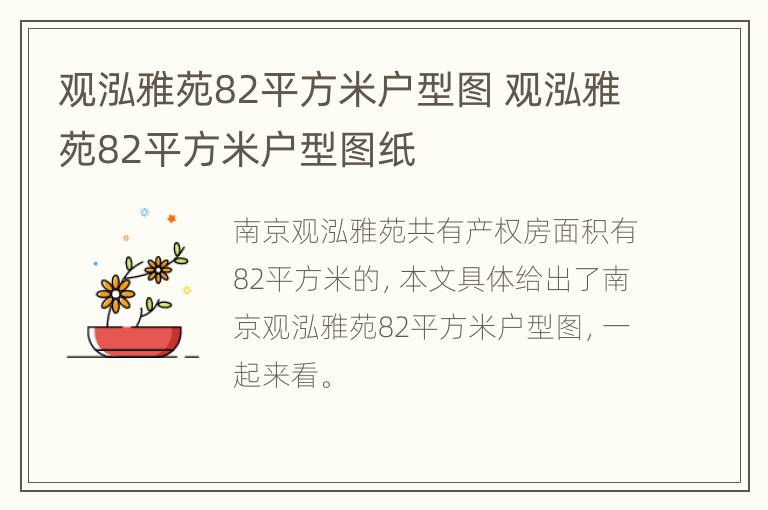 观泓雅苑82平方米户型图 观泓雅苑82平方米户型图纸