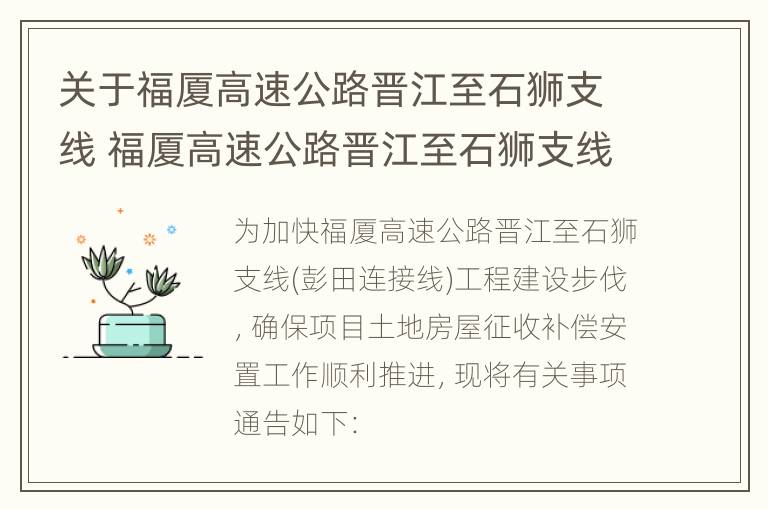 关于福厦高速公路晋江至石狮支线 福厦高速公路晋江至石狮支线(彭田路线图