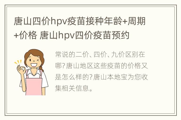 唐山四价hpv疫苗接种年龄+周期+价格 唐山hpv四价疫苗预约