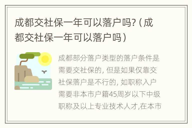 成都交社保一年可以落户吗?（成都交社保一年可以落户吗）