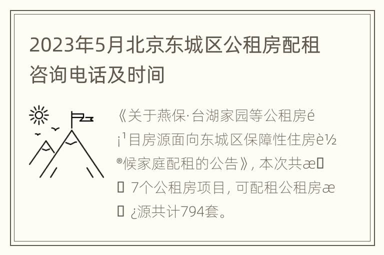 2023年5月北京东城区公租房配租咨询电话及时间