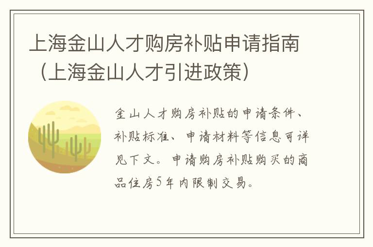 上海金山人才购房补贴申请指南（上海金山人才引进政策）